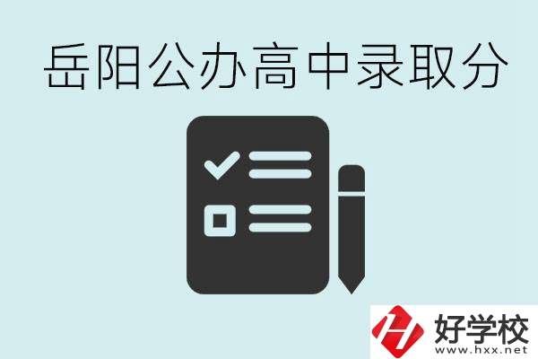 岳陽(yáng)公辦高中最低錄取分?jǐn)?shù)線(xiàn)是多少？好的職校有哪些？