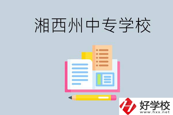 湘西州中專學(xué)校有哪些？容易進(jìn)嗎？