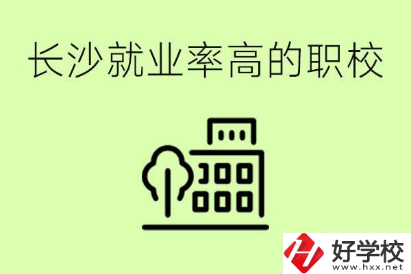 長沙就業(yè)率高的職校有哪些？學(xué)費(fèi)貴嗎？