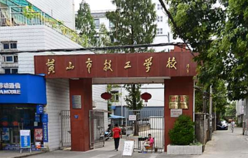 黃山市技工學(xué)校