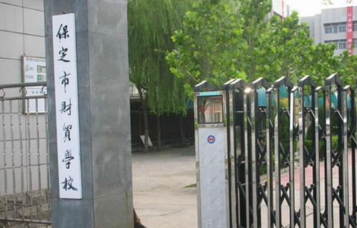 保定市財(cái)貿(mào)學(xué)校