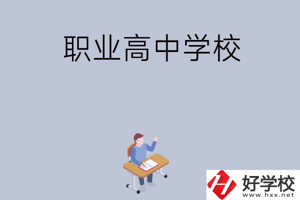 株洲有哪些就業(yè)率高的職業(yè)高中學(xué)校？