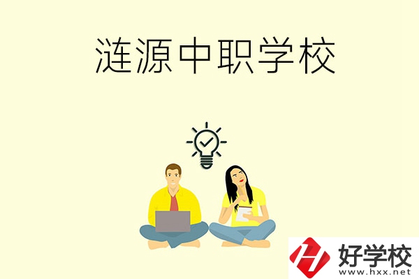 湖南婁底漣源市有哪幾所中職學校？