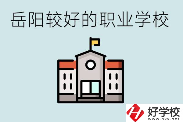 在岳陽(yáng)考不上高中怎么辦？讀職校的學(xué)費(fèi)是多少？