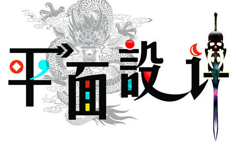 平面設(shè)計(jì)專(zhuān)業(yè)適合什么人學(xué)？