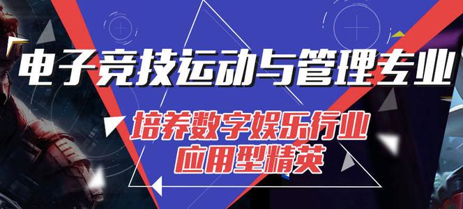 電子競技專業(yè)要學(xué)哪些課程？