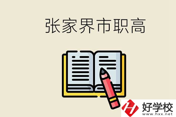 張家界市有哪些公辦職高？在職業(yè)高中怎樣學好？