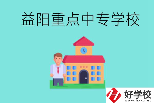 益陽重點(diǎn)中專怎么報(bào)名？有哪些重點(diǎn)中專？