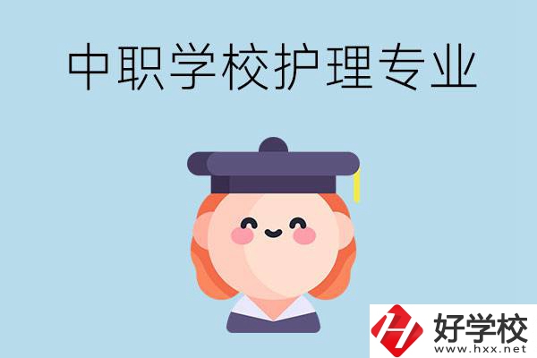 株洲市哪所中職學(xué)校有護理專業(yè)？