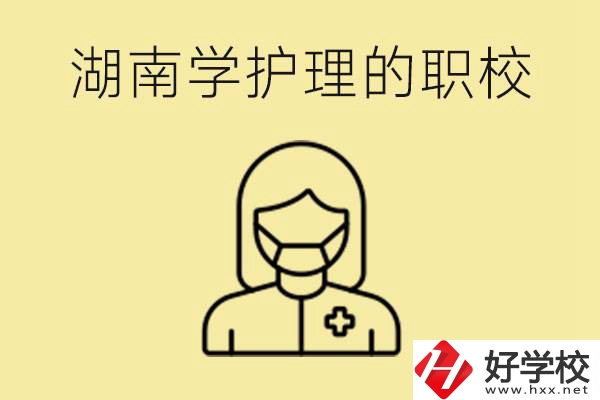 湖南護理專業(yè)哪些職校比較好？護理要學什么？