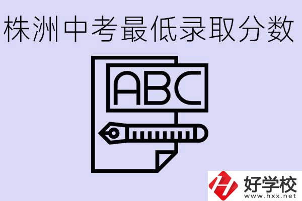 株洲中考高中最低錄取多少分？有沒有好進(jìn)的民辦職校？