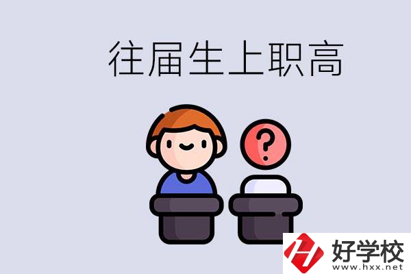 職高收往屆初中畢業(yè)生嗎？張家界有什么職高？