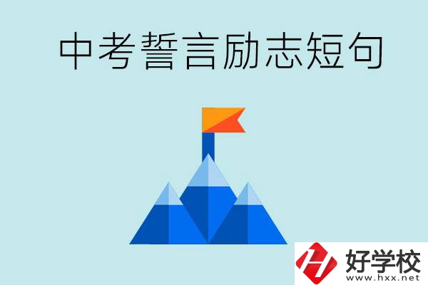 中考誓言勵(lì)志短句有哪些？湖南有什么重點(diǎn)職校？