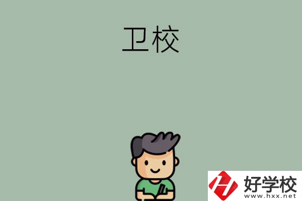 湖南有哪些適合初中畢業(yè)生讀的衛(wèi)校？