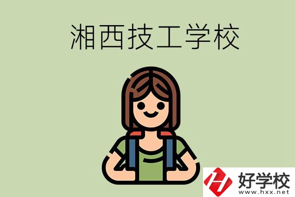 湘西的技工學(xué)校有哪些？位置在哪里？