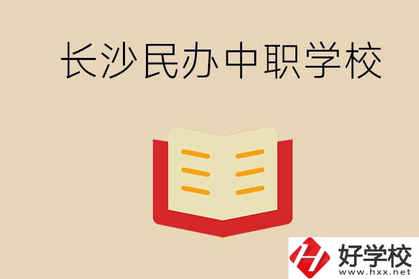 長沙民辦中職排行榜：進不了公辦，民辦的環(huán)境也很不錯