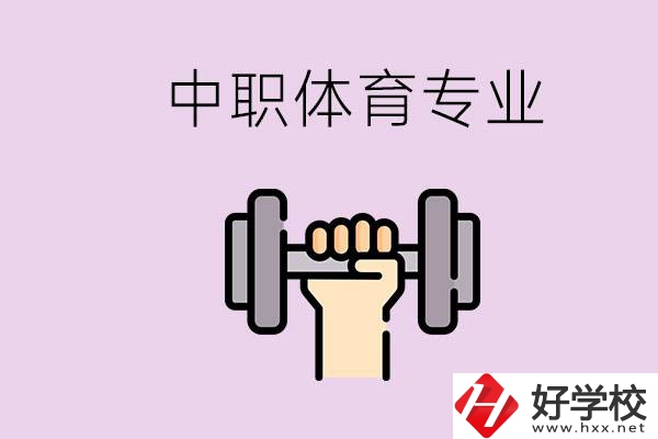 湖南有什么體校？有必要讓孩子讀中職體育專(zhuān)業(yè)嗎？