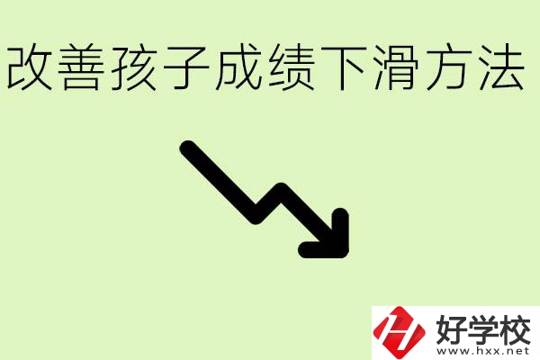 初三孩子成績下滑怎么辦？衡陽有哪些可以升學(xué)的職校？