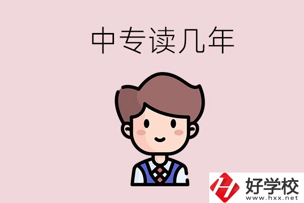 懷化的中專(zhuān)是讀幾年？有什么中專(zhuān)學(xué)校選擇？