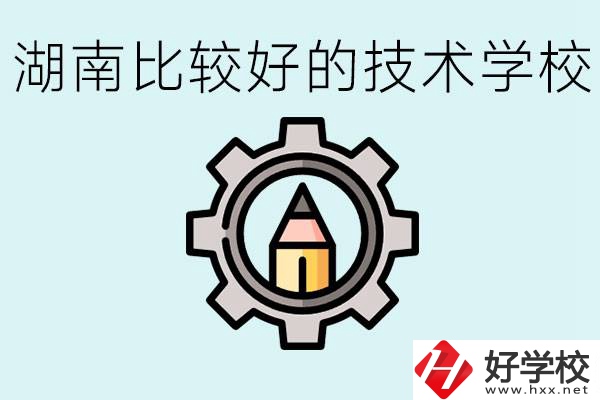 湖南有哪些好技校？讀技校好找工作嗎？