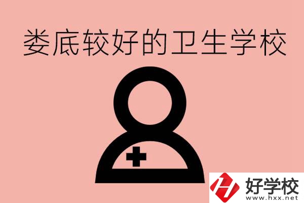 婁底衛(wèi)校有哪些？讀衛(wèi)校好就業(yè)嗎？