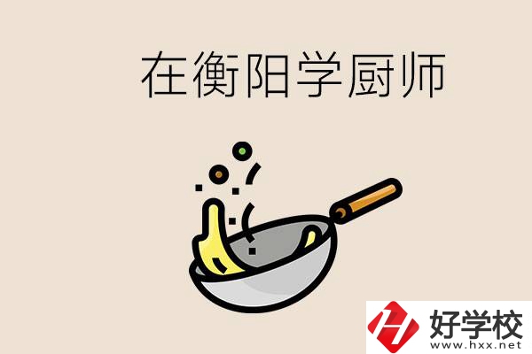 衡陽什么學(xué)校能學(xué)廚師？在中專學(xué)廚師有必要讀大專嗎？