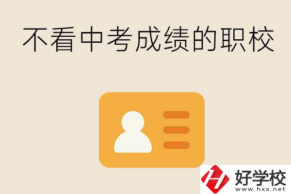 湖南有不看中考成績的職校嗎？可以學(xué)什么專業(yè)？