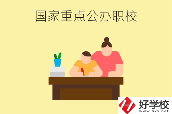 長(zhǎng)沙市有哪些國(guó)家重點(diǎn)公辦中職學(xué)校？