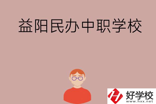 益陽有哪些比較好的民辦中職學校？