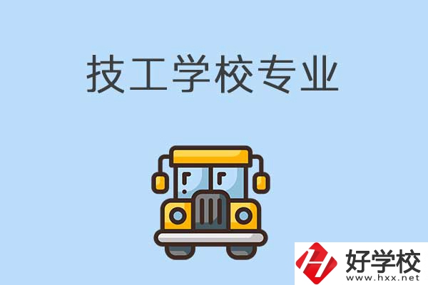 益陽的技校有什么專業(yè)可以學習？是怎樣收費的？