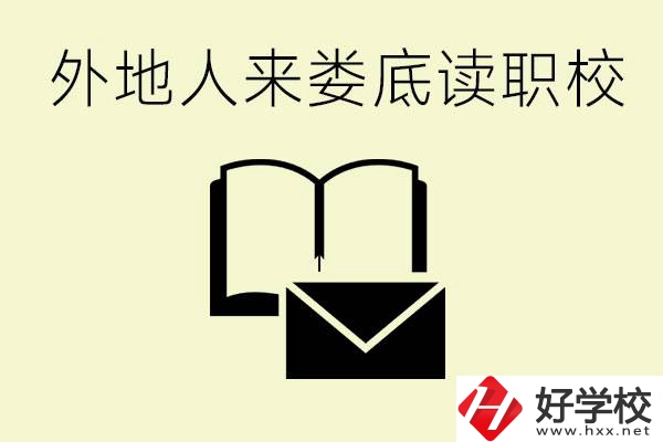 婁底有哪些好的職高？外地人可以就讀嗎？