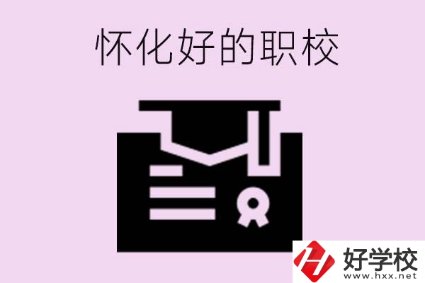 懷化有沒(méi)有好的職校？怎么報(bào)名？