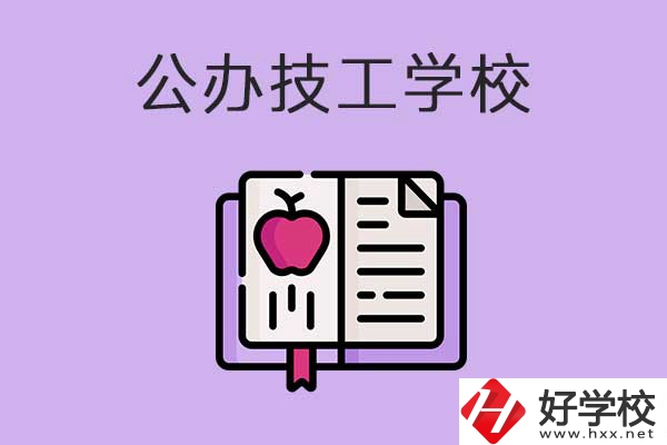 益陽比較好的公辦技工學校