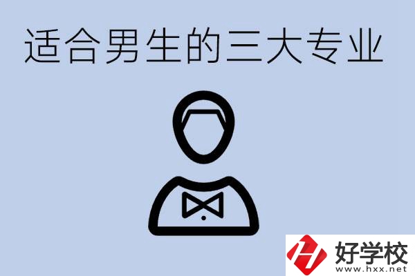 職高三大適合男生的專業(yè)是哪些？衡陽哪些學校有開設？