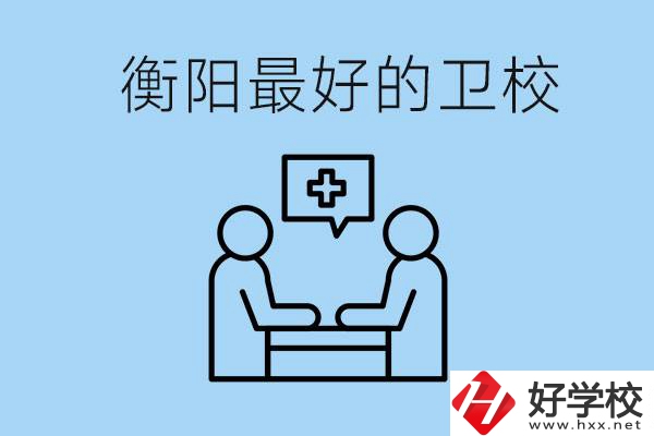 衡陽哪個衛(wèi)校最好？可以學(xué)什么專業(yè)？