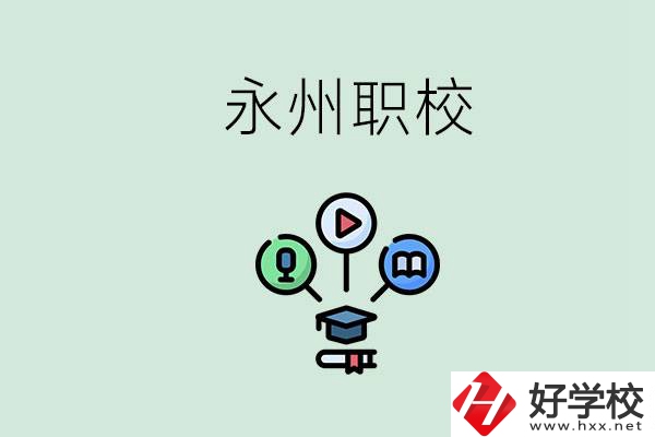 永州哪些職校比較好？怎么選擇職校呢？