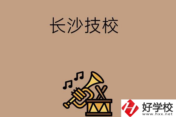 長沙有哪些技校？辦學(xué)條件好不好？