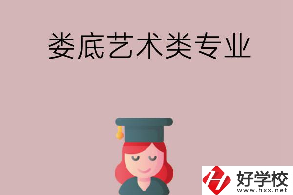 婁底可以學(xué)藝術(shù)類專業(yè)的中職學(xué)校有哪些？