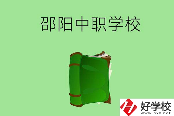 邵陽(yáng)市有哪些中職學(xué)校？