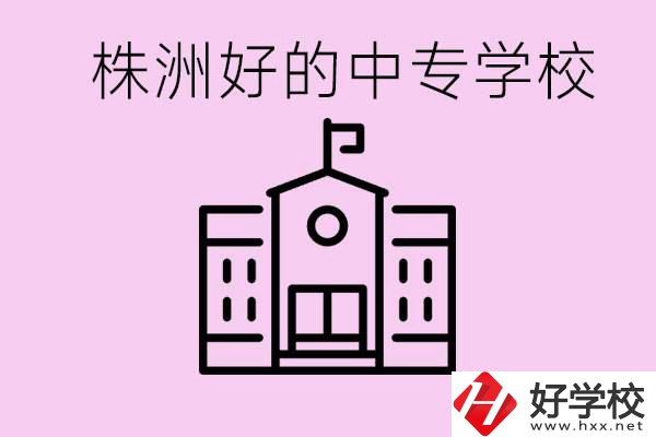 株洲中專學(xué)校有哪些？學(xué)費(fèi)要多少？