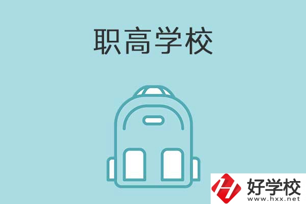 衡陽(yáng)縣有哪些比較好的職高學(xué)校？有什么特色？