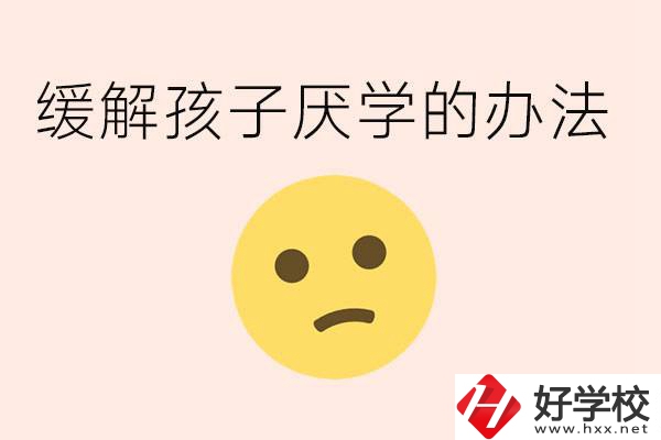 初三孩子焦慮抑郁厭學(xué)怎么辦？郴州有什么好的職校？