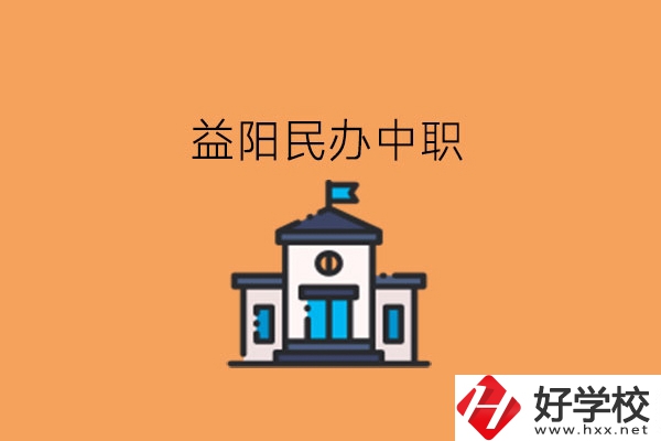 益陽民辦中職，這些大家可以關注下!