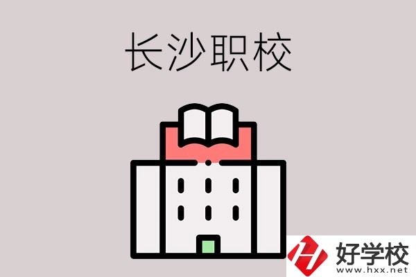 長(zhǎng)沙哪些職校招收往屆初中畢業(yè)生？可以學(xué)什么專(zhuān)業(yè)？