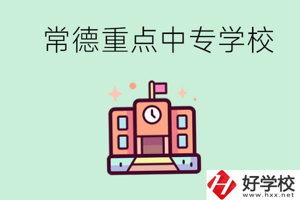 常德重點(diǎn)中專(zhuān)學(xué)校有哪些？可以升學(xué)嗎？