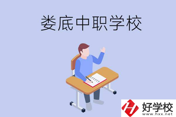 婁底比較好的中職學(xué)校有什么？學(xué)費(fèi)貴嗎？