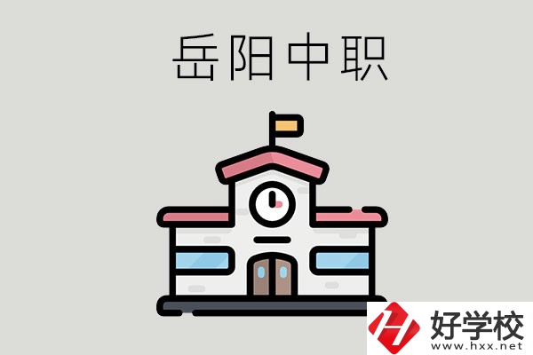 岳陽(yáng)哪些中職學(xué)校有升學(xué)班？升學(xué)率是多少？