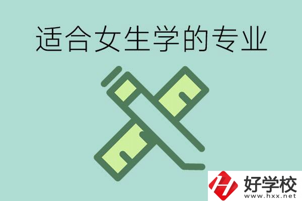 女孩在技校學(xué)什么專(zhuān)業(yè)好？長(zhǎng)沙有什么好的技校？