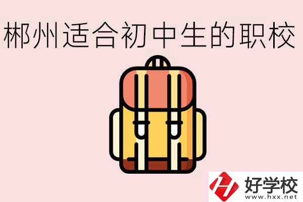 郴州初中可以上的職業(yè)學(xué)校有哪些？都有什么熱門專業(yè)？