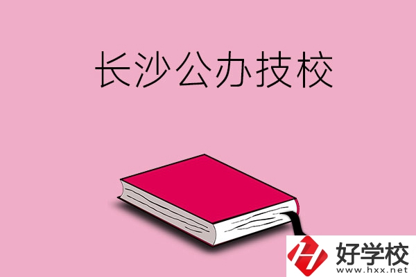 長(zhǎng)沙的公辦技校有哪些？可以免學(xué)費(fèi)嗎?